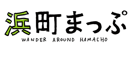 Hamachomap | 浜町まっぷ片手にぶらり街歩き