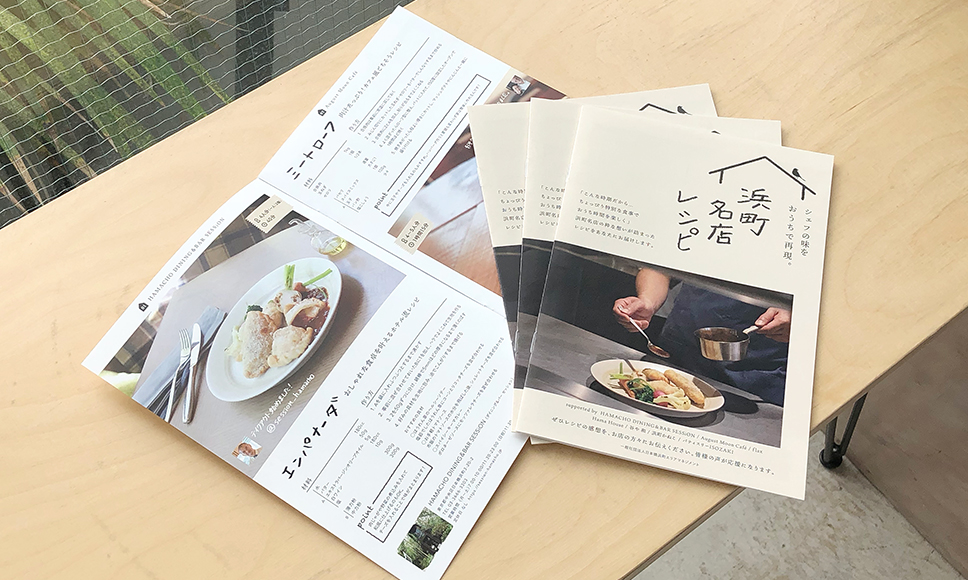 プロの味をおうちで再現。浜町名店レシピの配布をスタート！